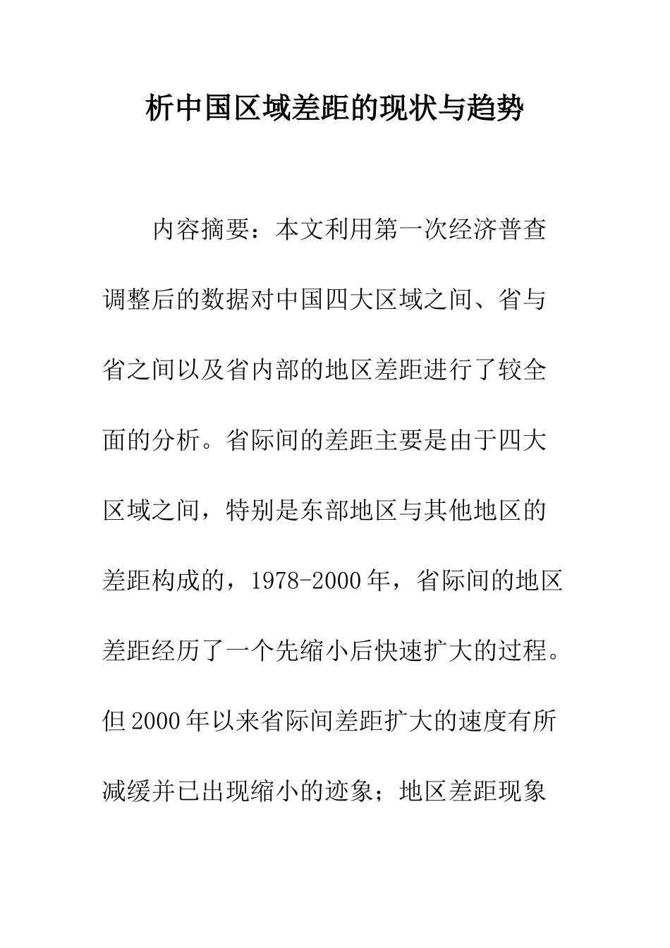 析中国区域差距的现状与趋势_第1页