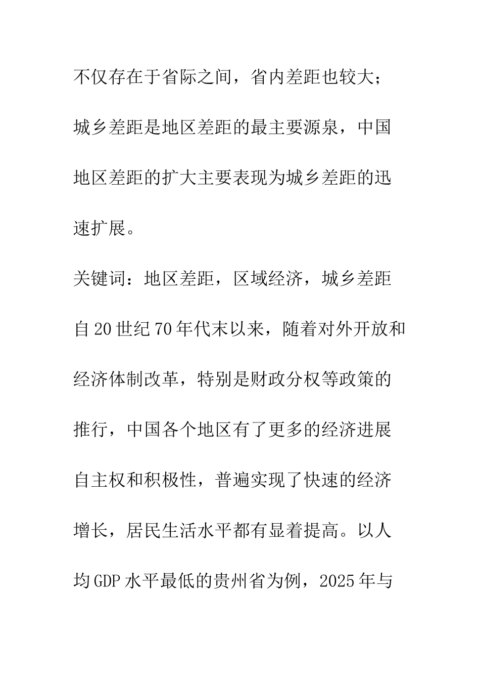 析中国区域差距的现状与趋势_第2页