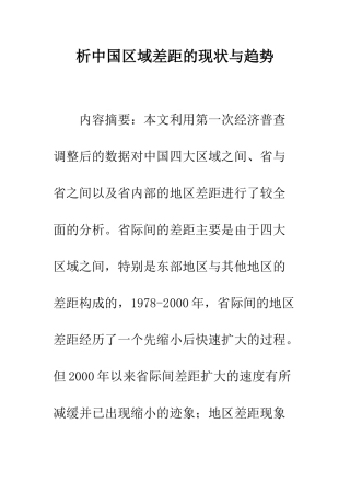 析中国区域差距的现状与趋势
