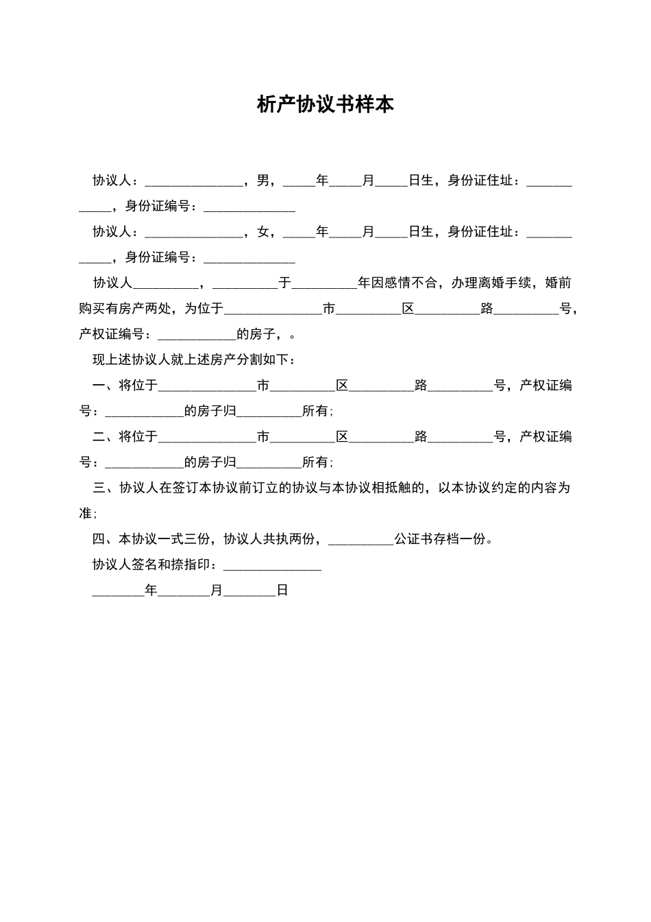 析产协议书样本_第1页