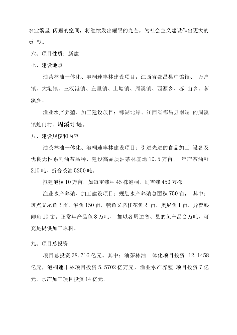林、鱼产业化循环经济综合开发项目可行性研究报告_第2页