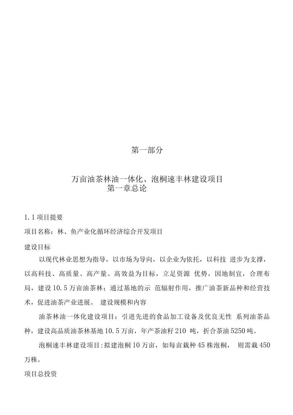 林、鱼产业化循环经济综合开发项目可行性研究报告_第3页