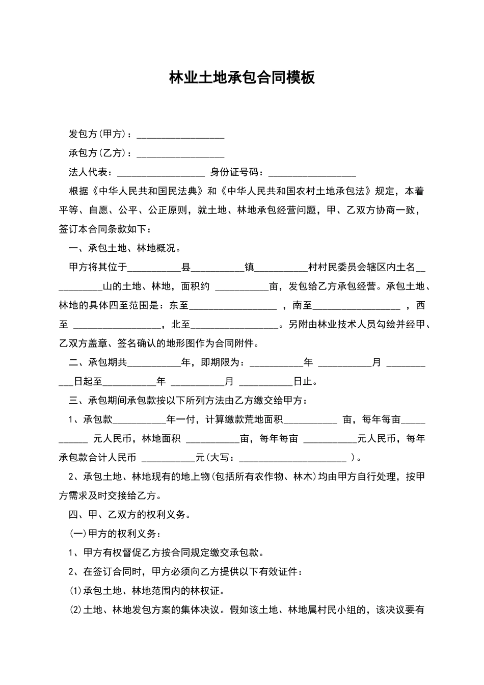 林业土地承包合同模板_第1页