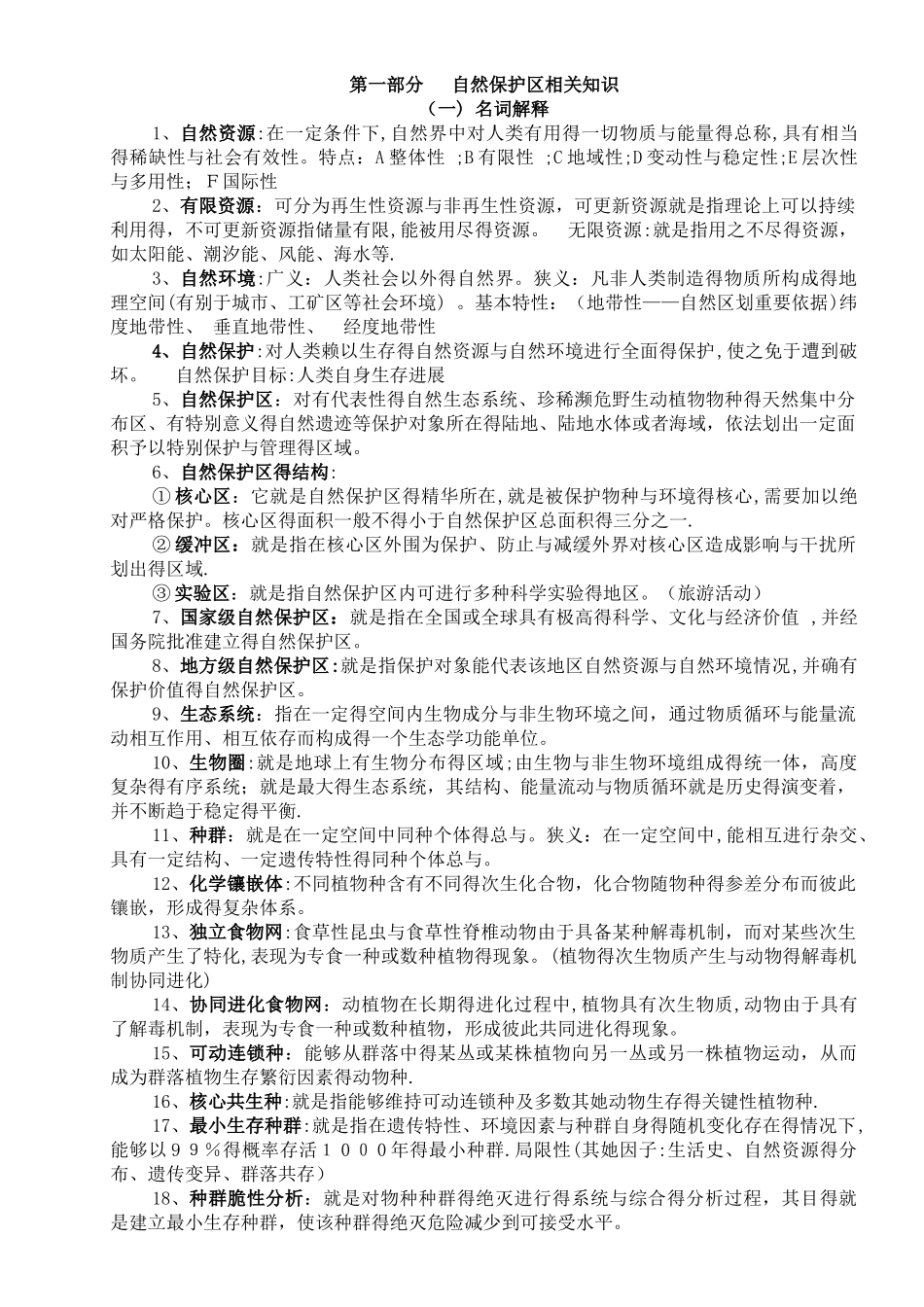 林业基础知识大综合_第1页