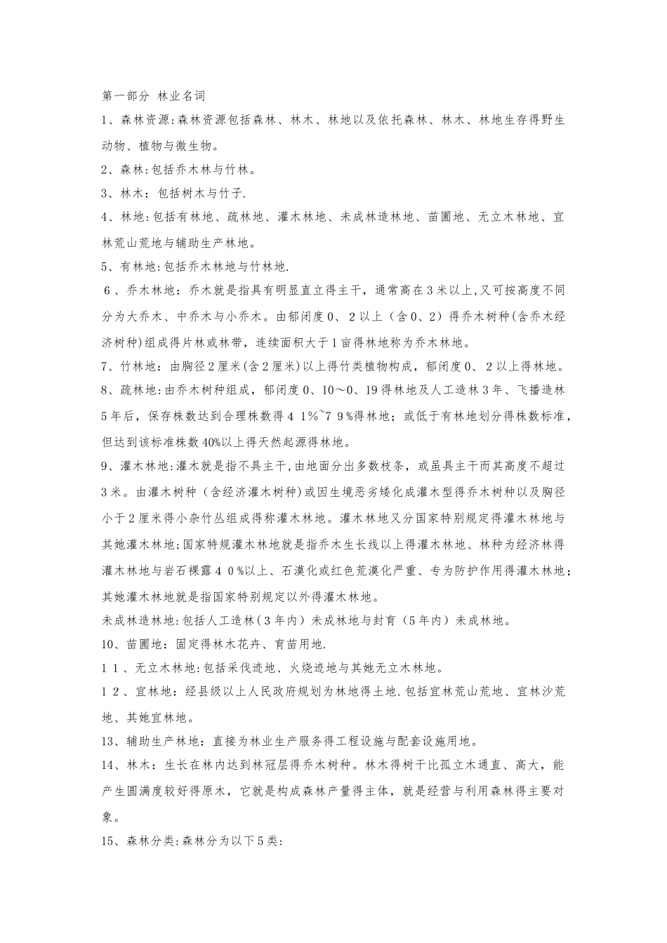 林业基础名词解释_第1页