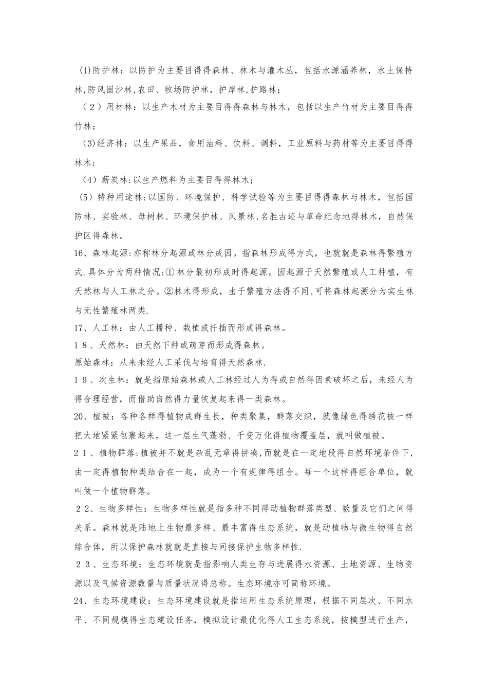 林业基础名词解释_第2页