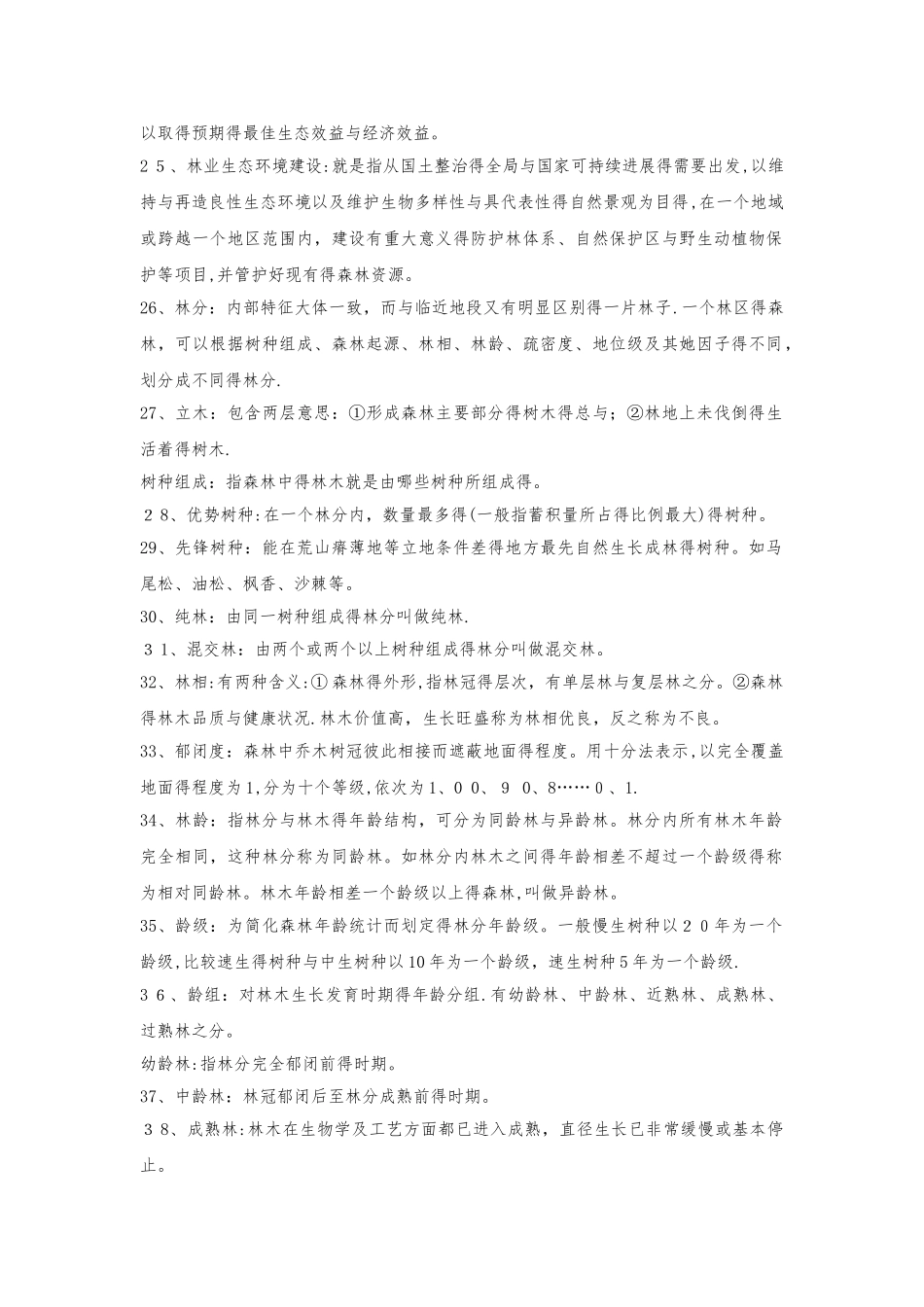 林业基础名词解释_第3页