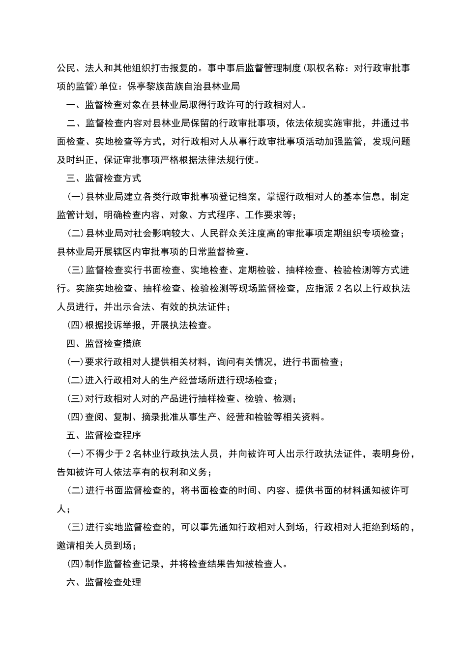 林业局事中事后监督管理制度_第3页