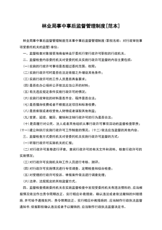 林业局事中事后监督管理制度