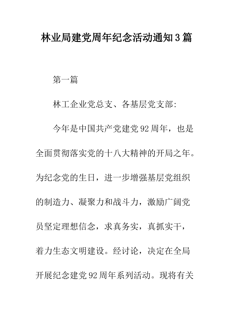 林业局建党周年纪念活动通知3篇_第1页