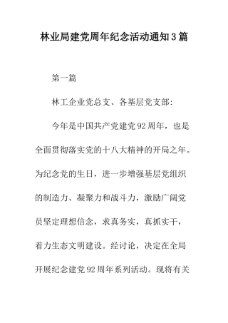 林业局建党周年纪念活动通知3篇