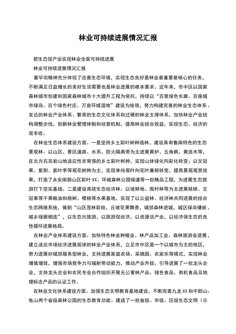 林业可持续发展情况汇报_第1页