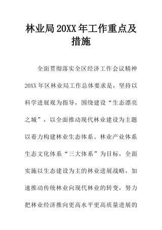 林业局20XX年工作重点及措施