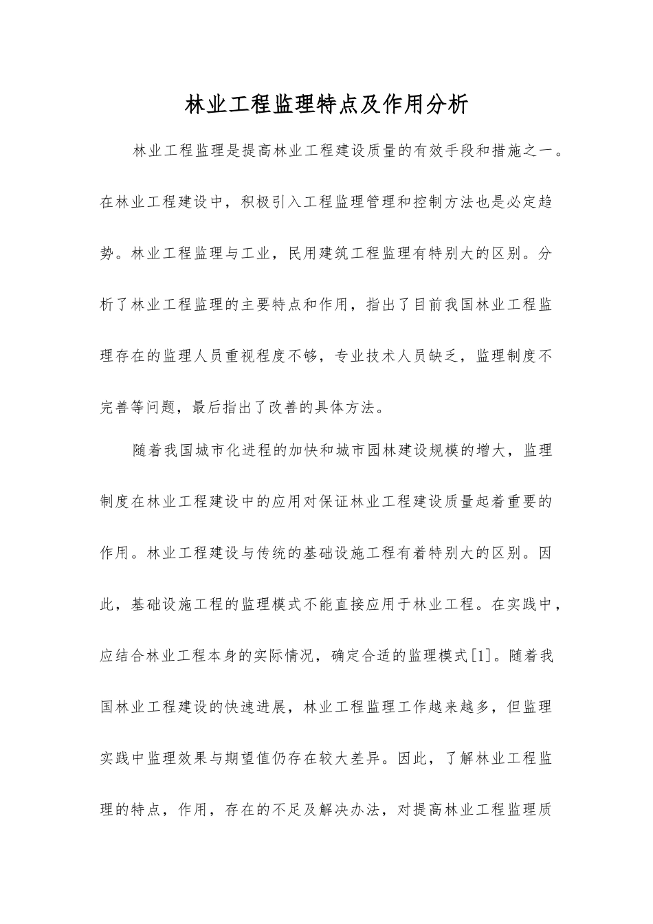 林业工程监理特点及作用分析_第1页