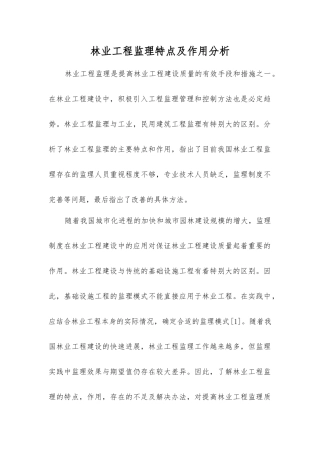 林业工程监理特点及作用分析