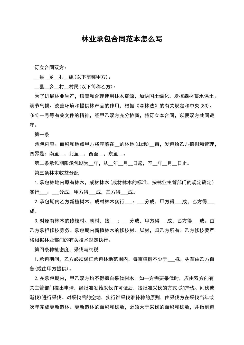 林业承包合同范本怎么写_第1页