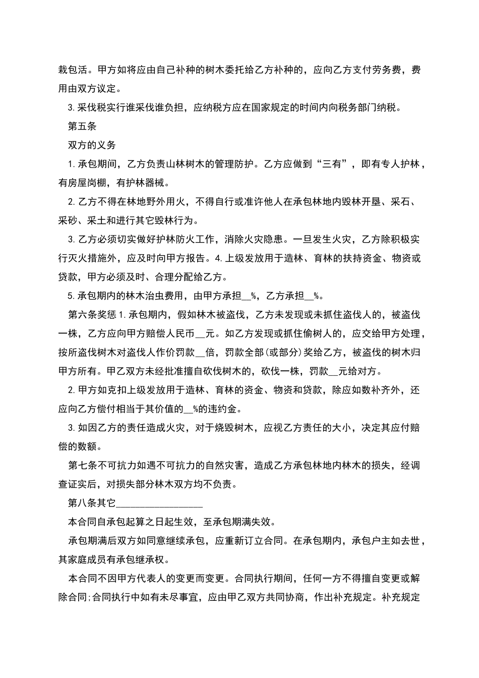 林业承包合同范本怎么写_第2页