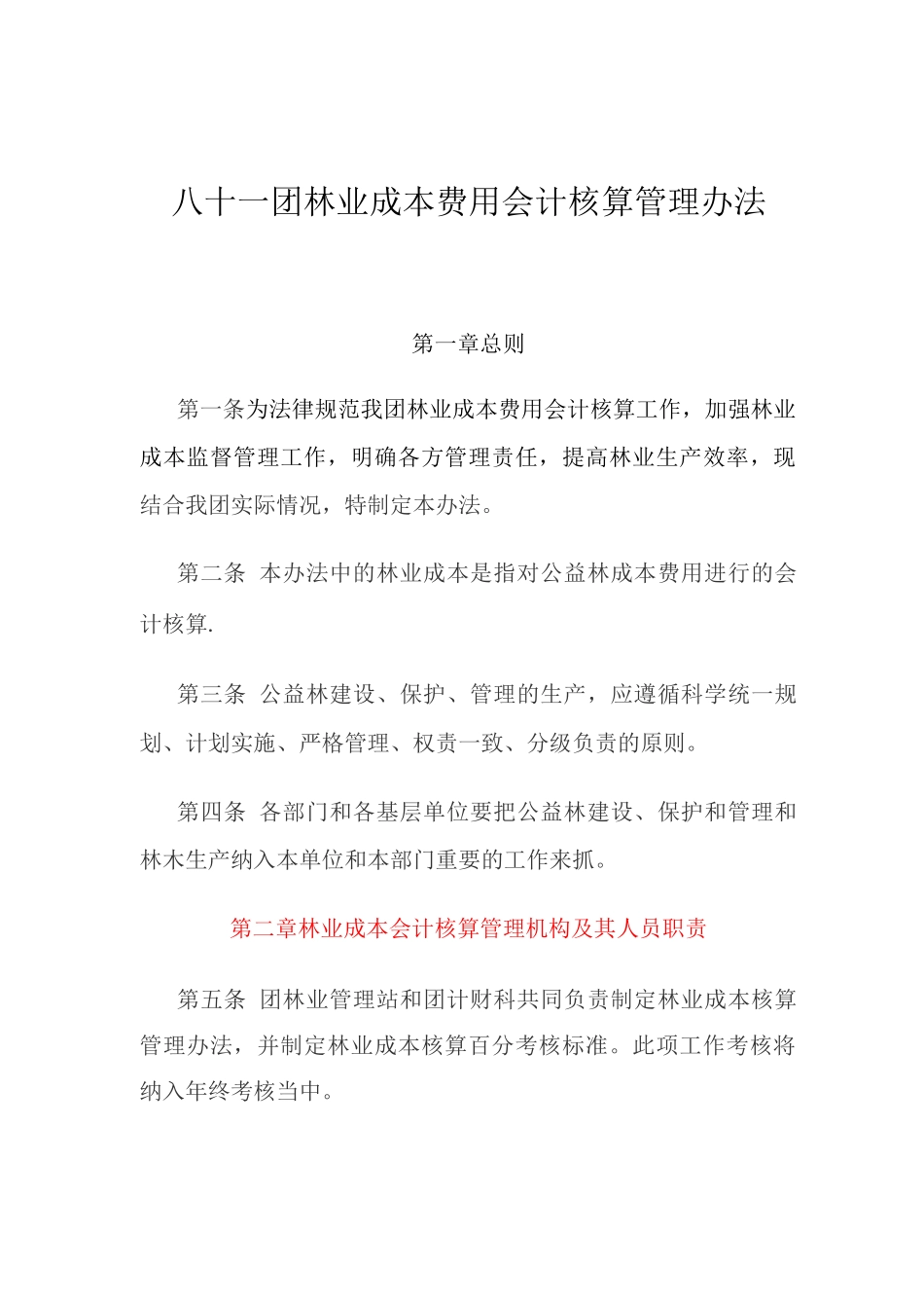 林业成本费用会计核算管理办法_第1页