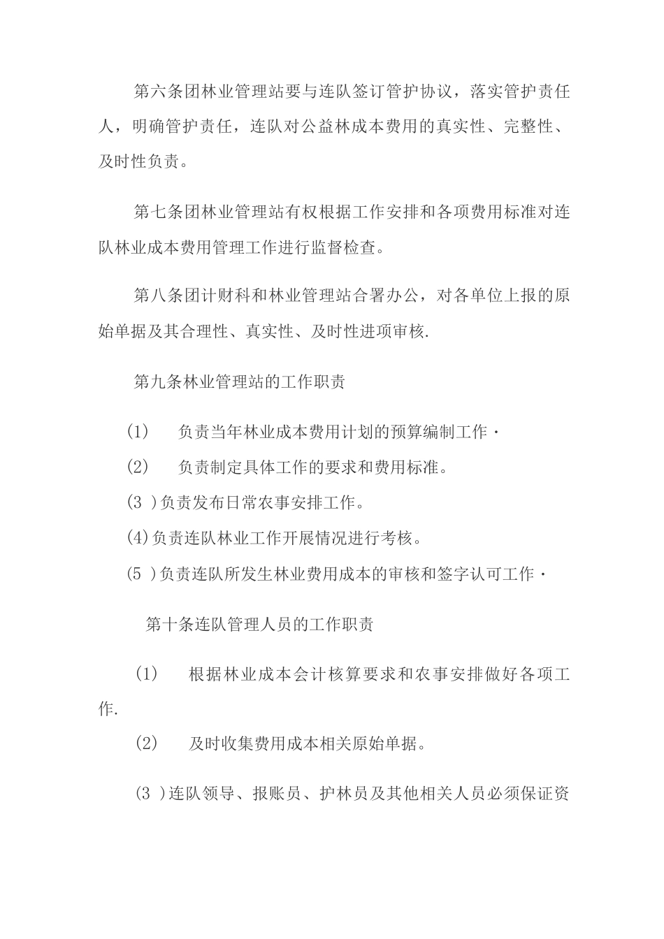 林业成本费用会计核算管理办法_第2页
