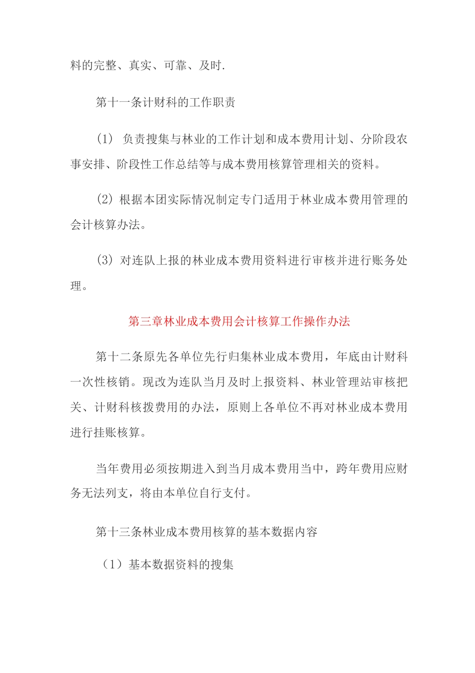 林业成本费用会计核算管理办法_第3页