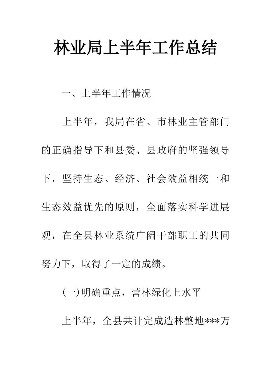 林业局上半年工作总结_第1页