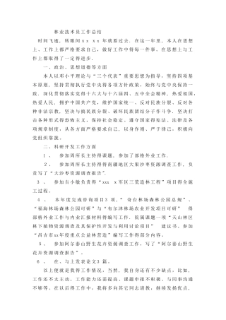 林业技术员工作总结