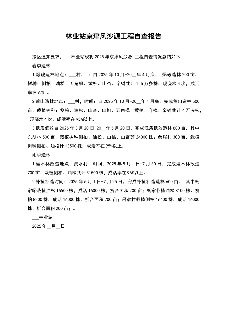 林业站京津风沙源工程自查报告_第1页