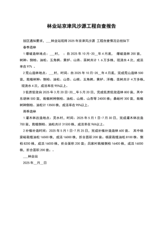 林业站京津风沙源工程自查报告