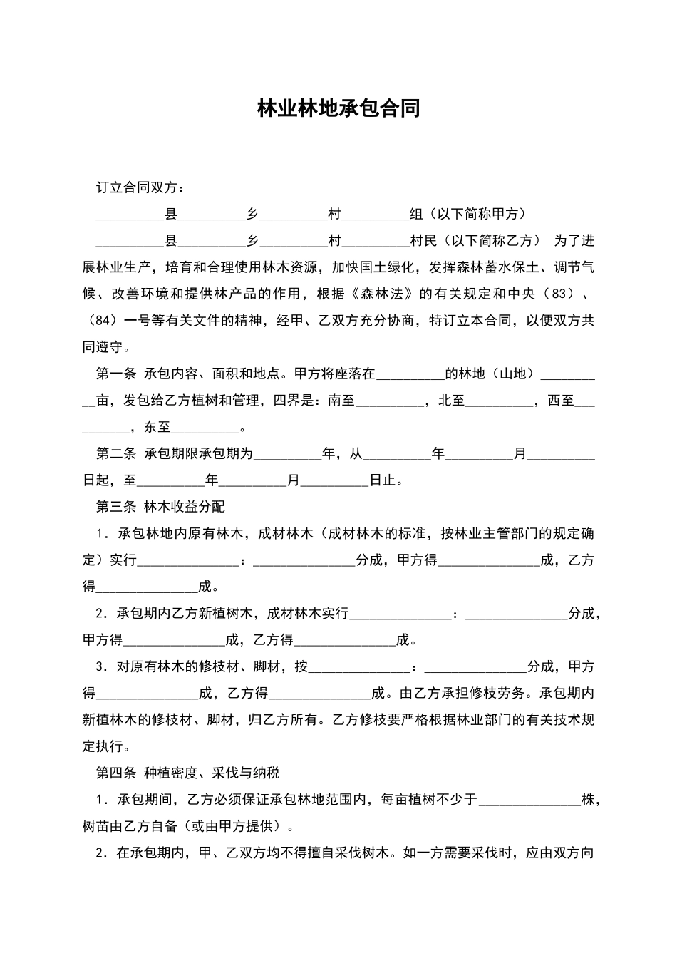 林业林地承包合同_第1页