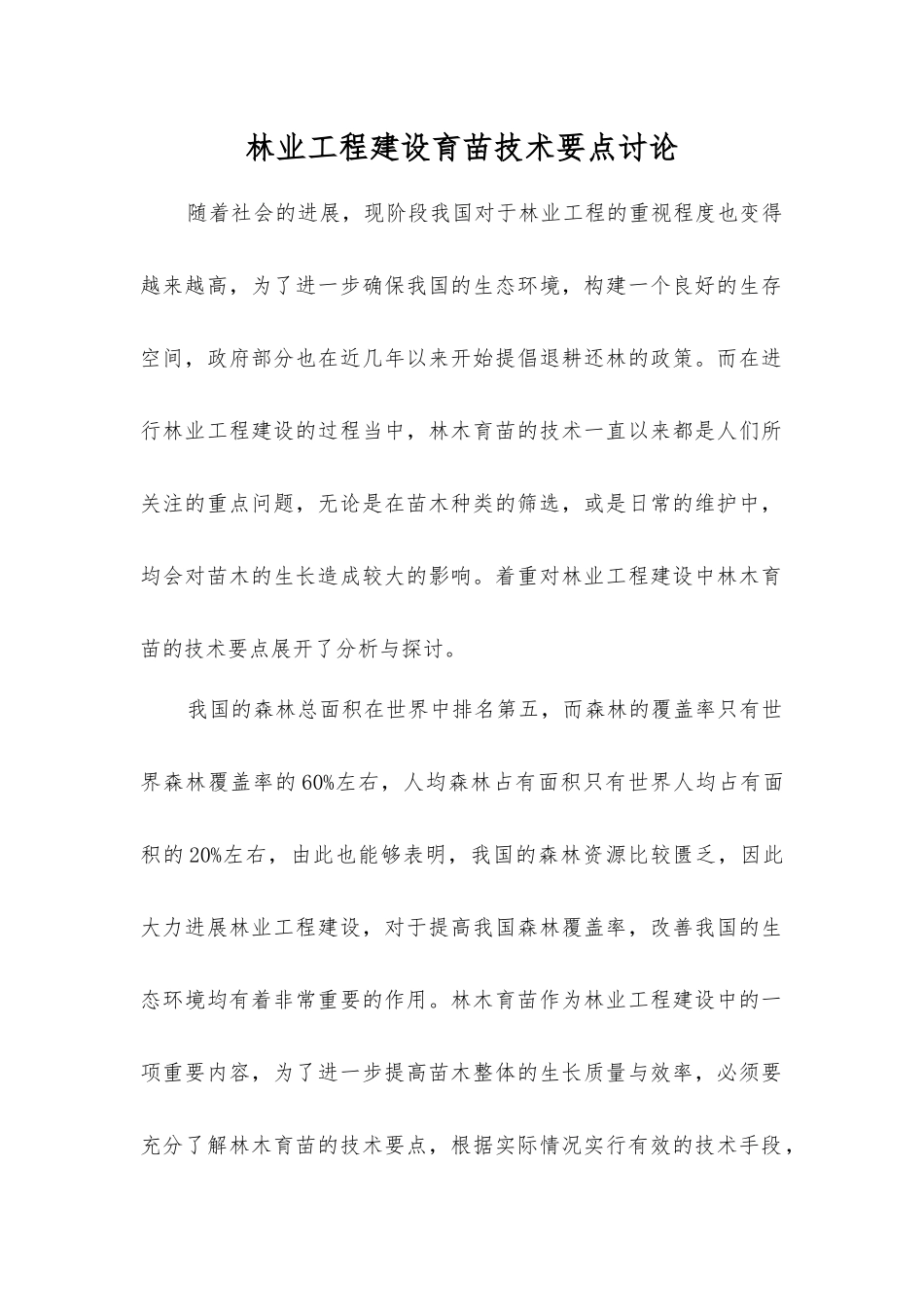 林业工程建设育苗技术要点研究_第1页