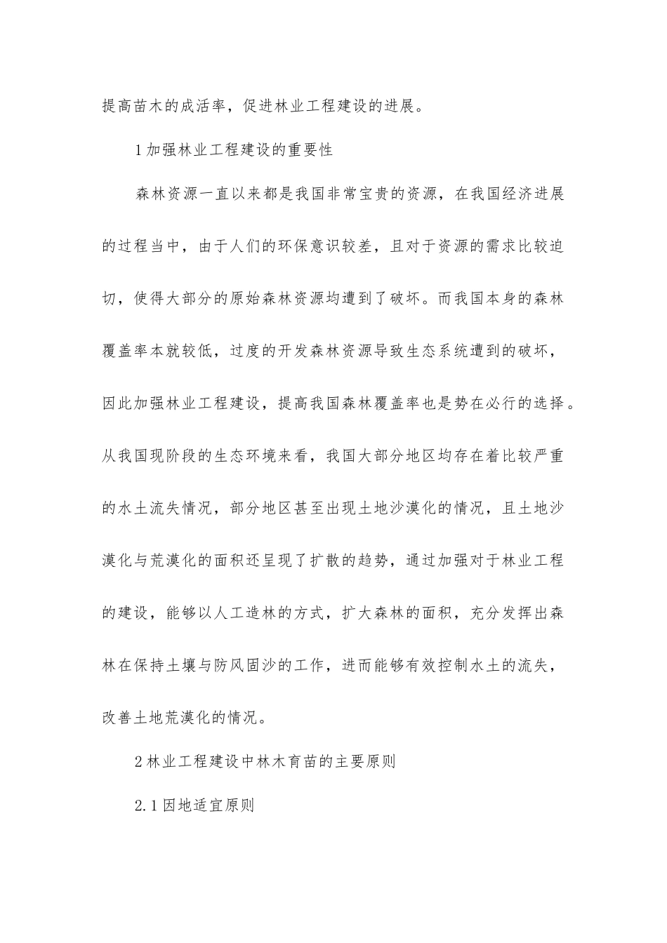 林业工程建设育苗技术要点研究_第2页