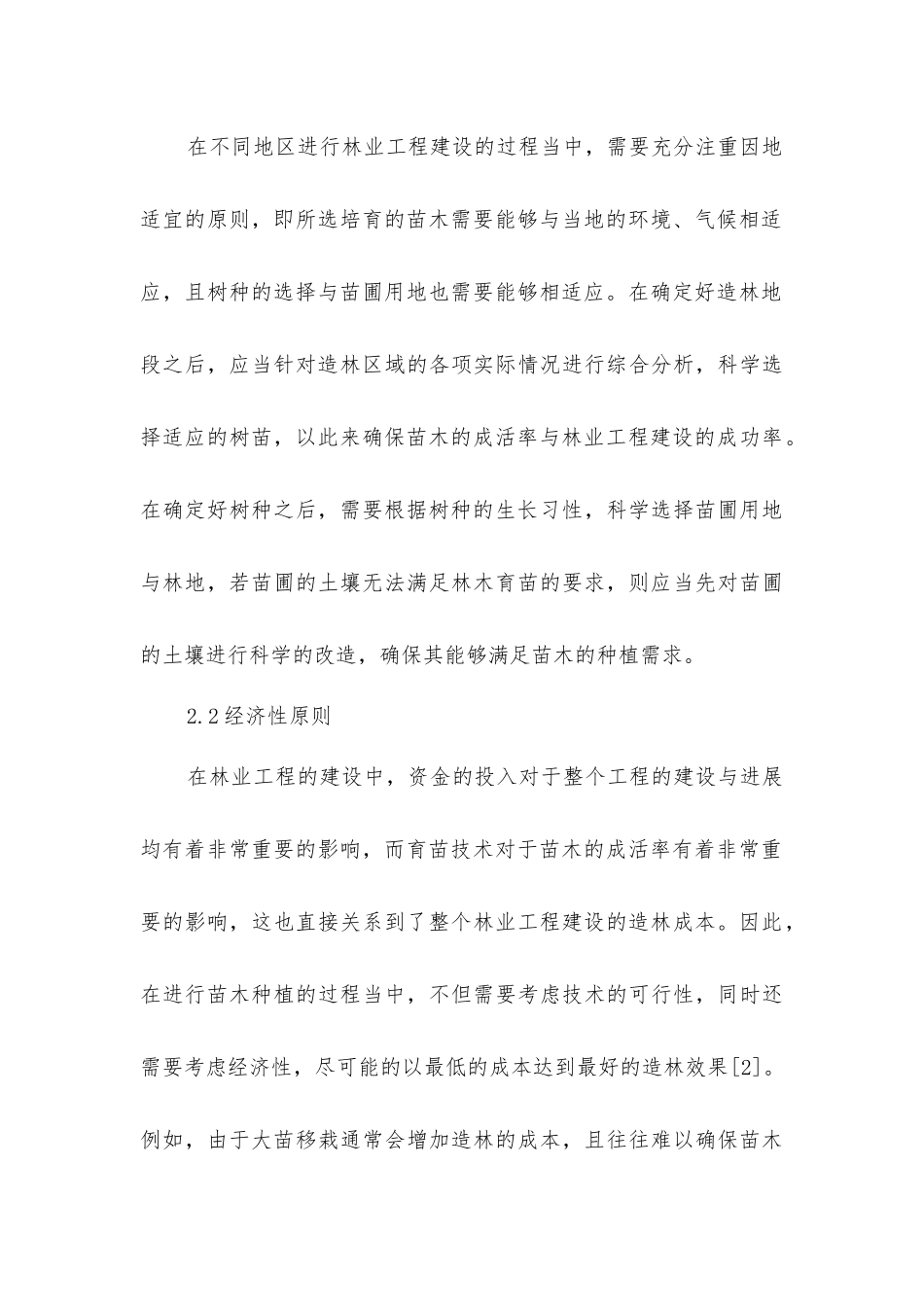 林业工程建设育苗技术要点研究_第3页