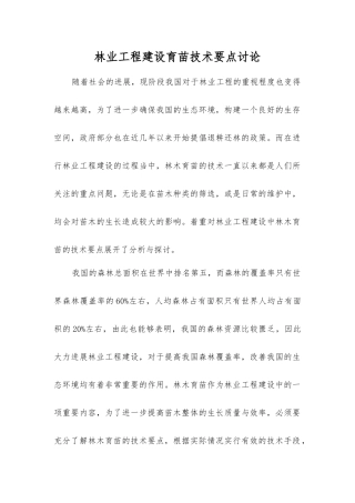 林业工程建设育苗技术要点研究