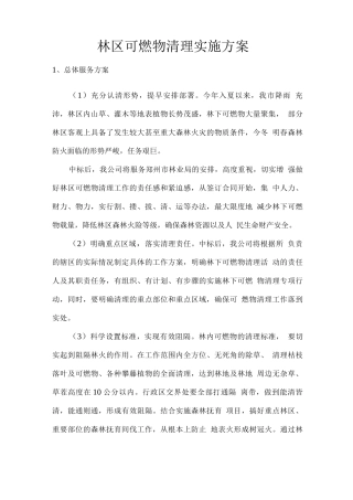 林区可燃物清理实施方案