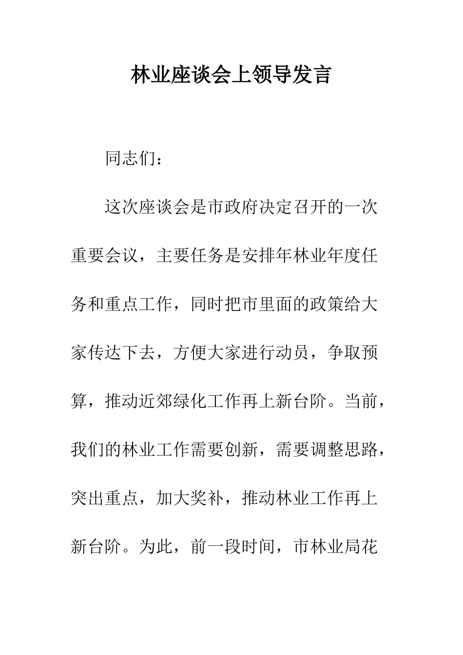 林业座谈会上领导发言_第1页