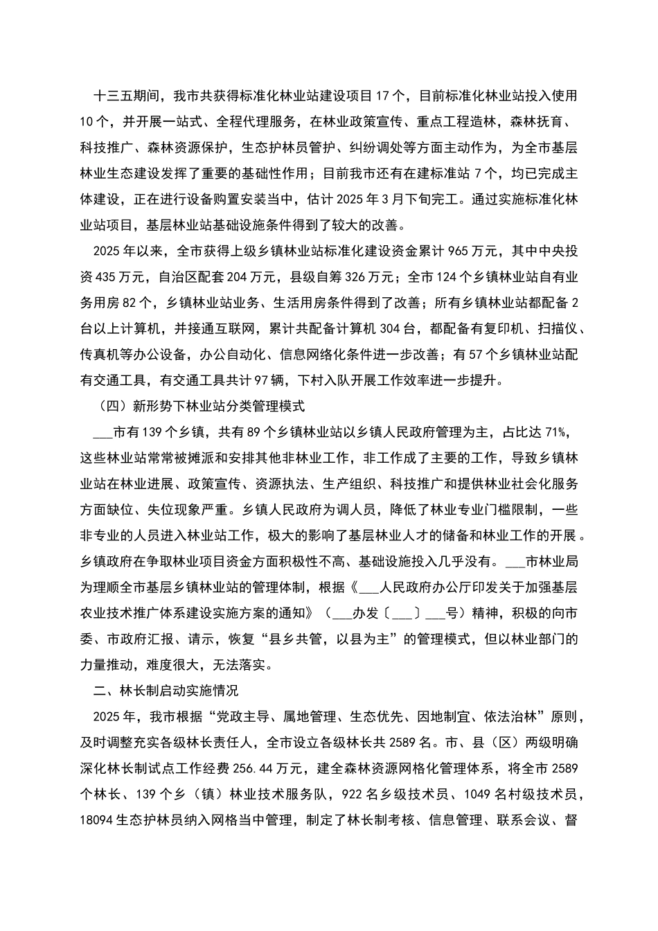 林业站工作情况汇报_第2页