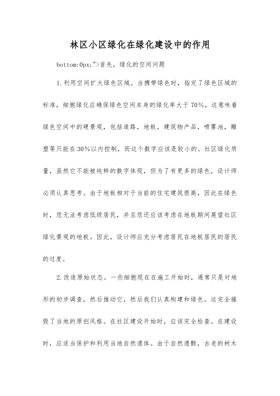 林区小区绿化在绿化建设中的作用_第1页