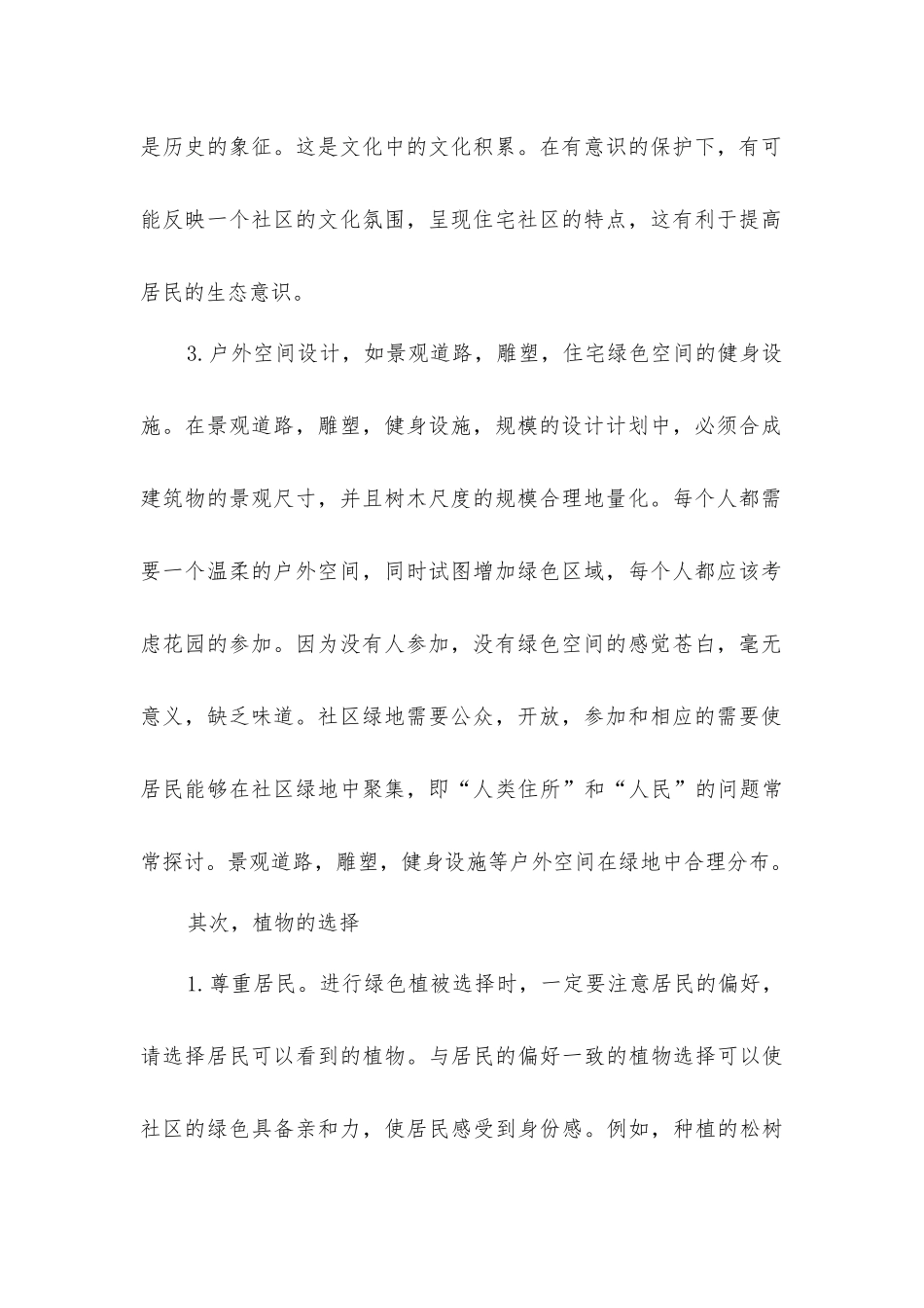 林区小区绿化在绿化建设中的作用_第2页