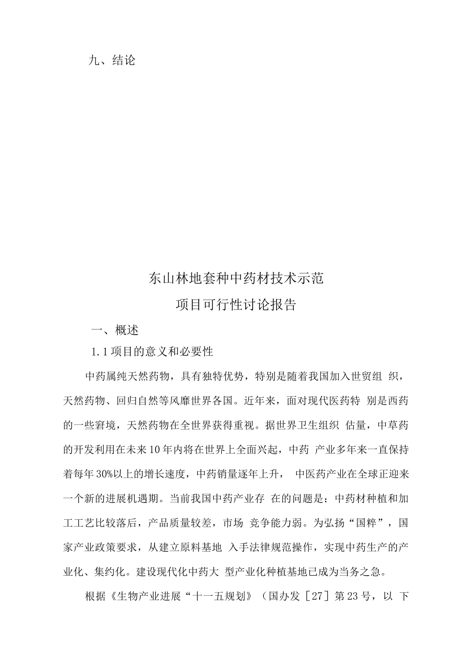 林地套种中药材技术示范基地可行性研究报告_第3页