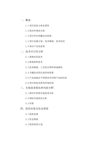 林地套种中药材技术示范基地可行性研究报告