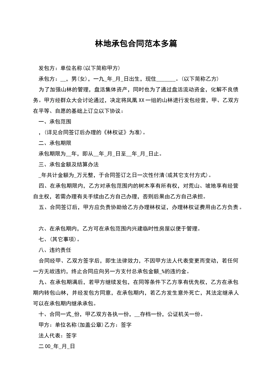 林地承包合同范本多篇_第1页