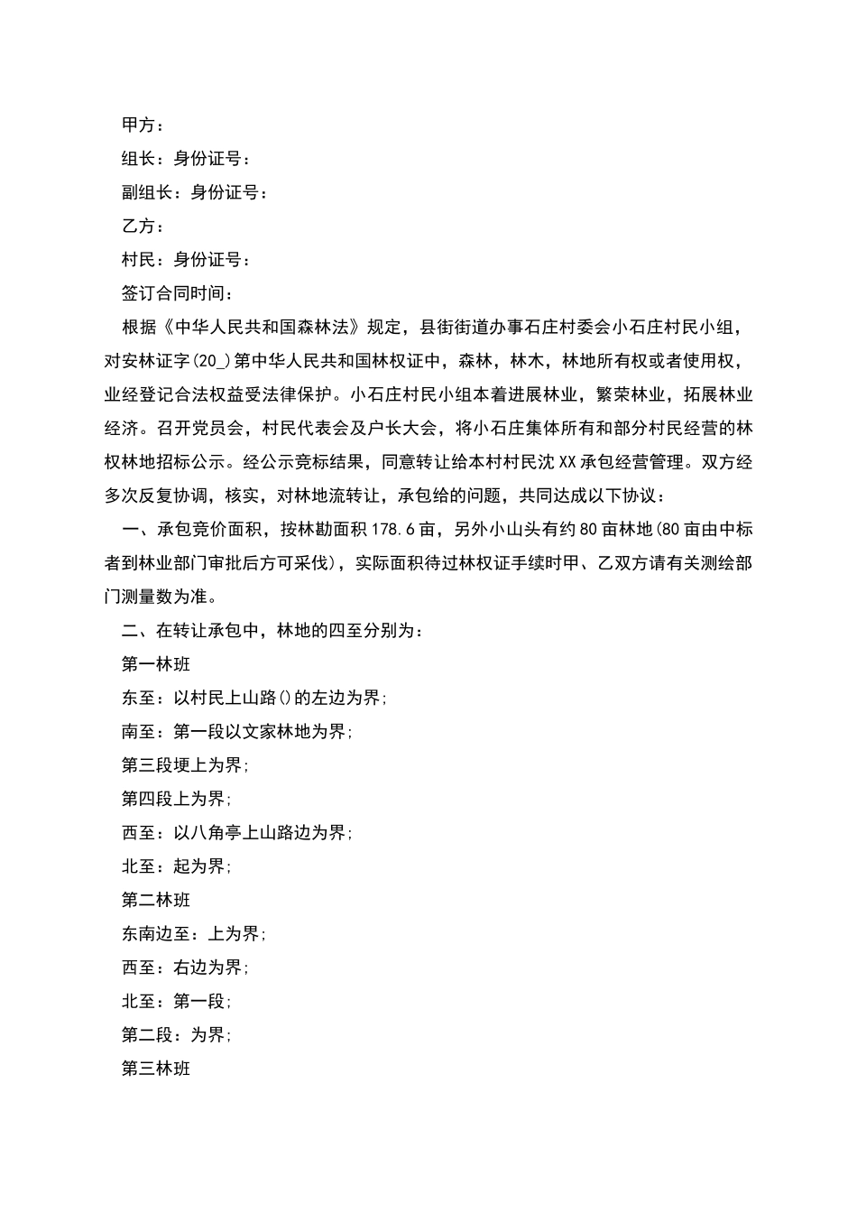 林地承包合同范本多篇_第2页
