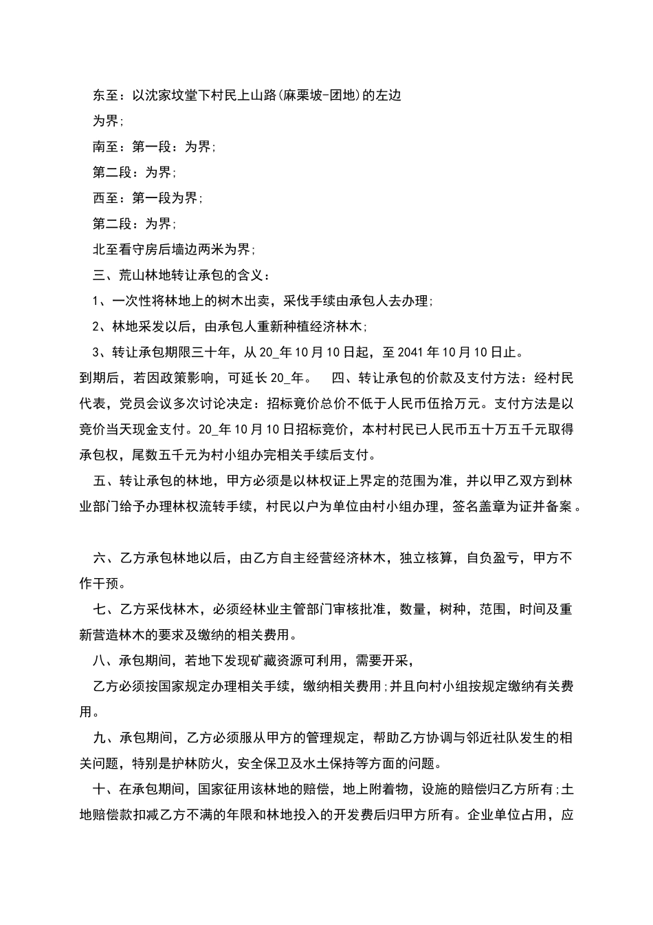 林地承包合同范本多篇_第3页