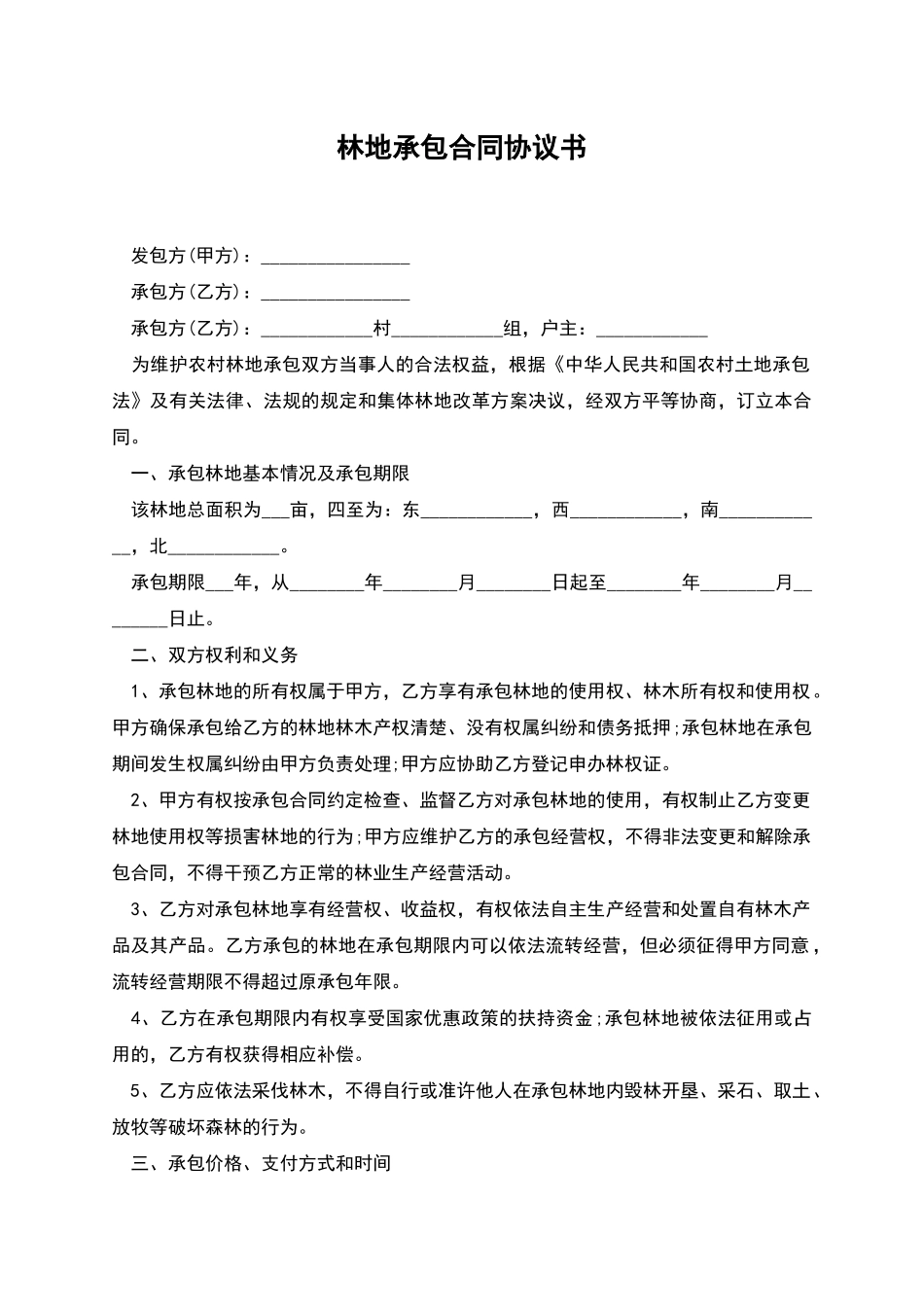 林地承包合同协议书_第1页