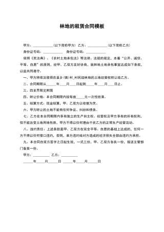 林地的租赁合同模板