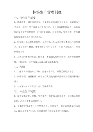 林场管理制度