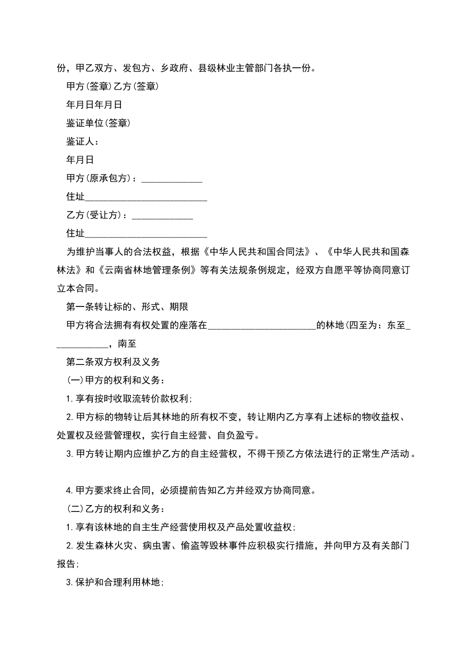 林地转让合同多篇新版_第2页