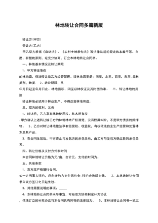 林地转让合同多篇新版