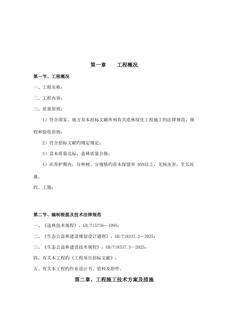 林地恢复施工组织设计方案_第1页