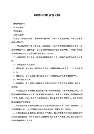 林地(山地)承包合同